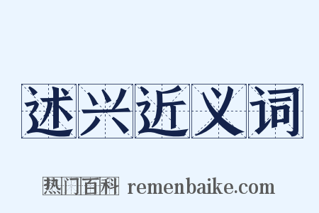 述兴近义词是什么意思的图片